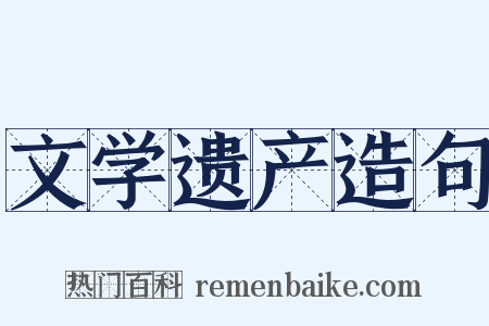 文学遗产造句是什么意思的图片